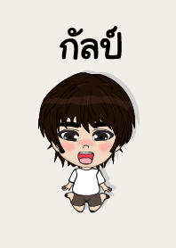 คนชื่อ กัลป์ เองครับ (ซาหวัดดี)