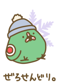 ぜろせんどり。冬