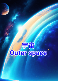 宇宙のかなた冒険