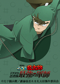 忍たま乱太郎 ドクタケ忍者隊最強の軍師 15