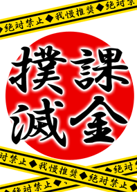 課金-絶対禁止-