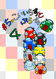 #ちっこいいらすと４