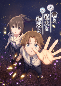 『君と花火と約束と』