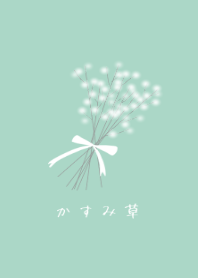 かすみ草のブーケ