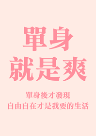 單身就是爽(嫩粉紅色)