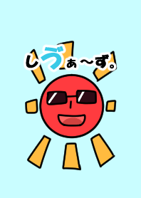 しゔぁ～ず。-太陽-