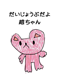 こどもの絵de「趙」