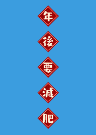 ลดน้ำหนักหลังปีใหม่!(ซันนี่บลู)