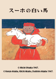 スーホの白い馬