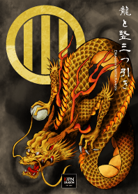 【金龍と竪三つ引き】テーマ|家紋の魔除け