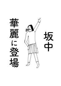 「坂中」専用着せかえだよ!!