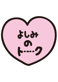 よしみのトーク(名前着せかえ)