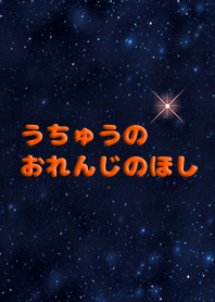 オレンジのおほしさま