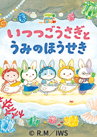 いつつごうさぎとうみのほうせき