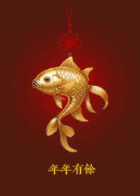 年年有餘 (金魚)