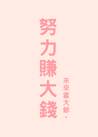 努力賺大錢(櫻花粉紅色)