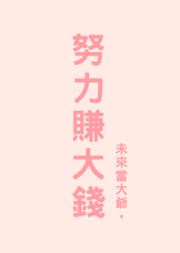 work hard to earn(Sakura pink)