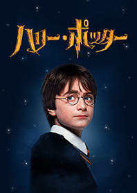 ハリー・ポッター