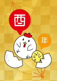酉年(とりどし)