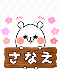 さなえ専用のくまのなまえ名前着せ替え