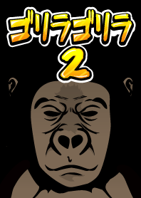 ゴリラゴリラ２