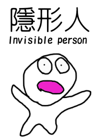 隱形人