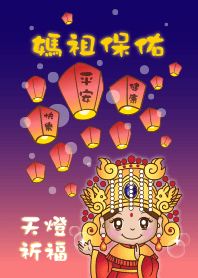 媽祖保佑-天燈祈福