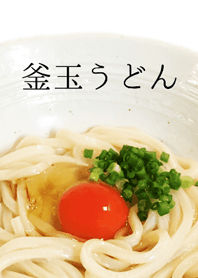 釜玉うどん