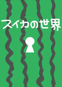 スイカの世界 04