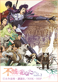 TVアニメ「不滅のあなたへ」Season2 Vol.1