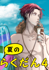 夏のらくだん4