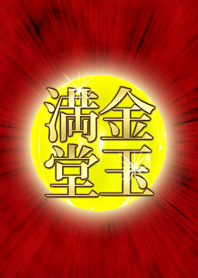 金玉満堂。#6