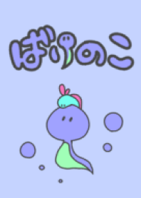 ばけのこ