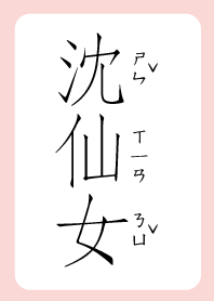 沈仙女