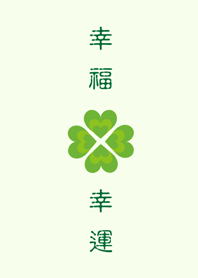 幸福幸運-幸運草