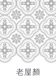 老屋顏海棠壓花玻璃