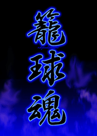 籠球魂( バスケ魂)