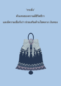 กระดิ่ง สายมู