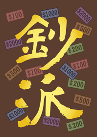 鈔派！超派！(深咖啡色)