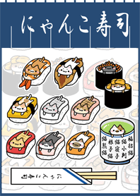 にゃんこ寿司 猫がお寿司に乗っちゃった Line 着せかえ Line Store