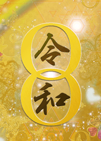 無限幸運の着替え新元号令和(れいわ)