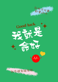 我就是命好_綠