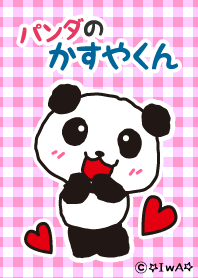 パンダのかすやくん