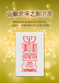 金銀求得之御秘符 大金持ちへ導く開運護符