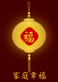金燈籠 - 家庭幸福
