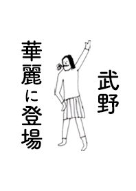 「武野」専用着せかえだよ!!