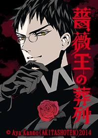 薔薇王の葬列 バッキンガムver.