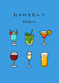飲み物を飲んで(サニーブルー)