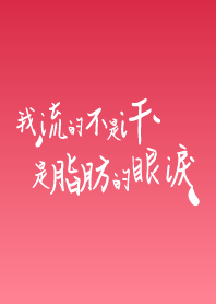 我流的不是汗 是脂肪的眼淚