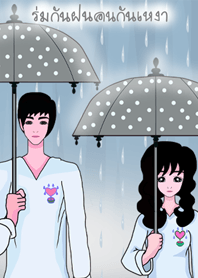 ร่มกันฝนคนกันเหงา